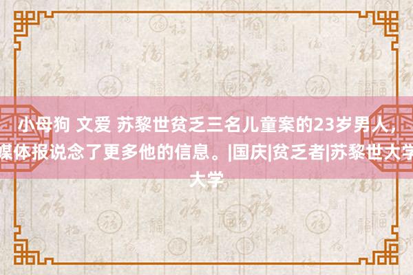 小母狗 文爱 苏黎世贫乏三名儿童案的23岁男人，媒体报说念了更多他的信息。|国庆|贫乏者|苏黎世大学